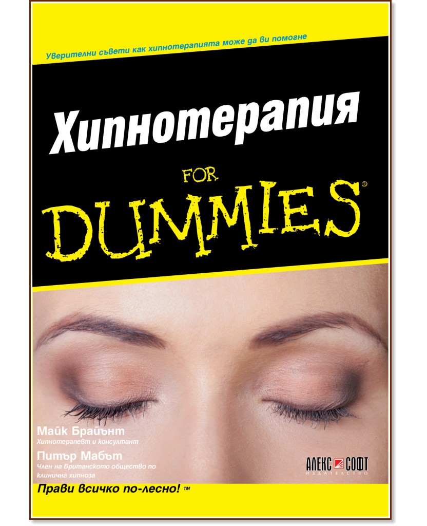 Хипнотерапия For Dummies - Майк Брайънт, Питър Мабът - книга