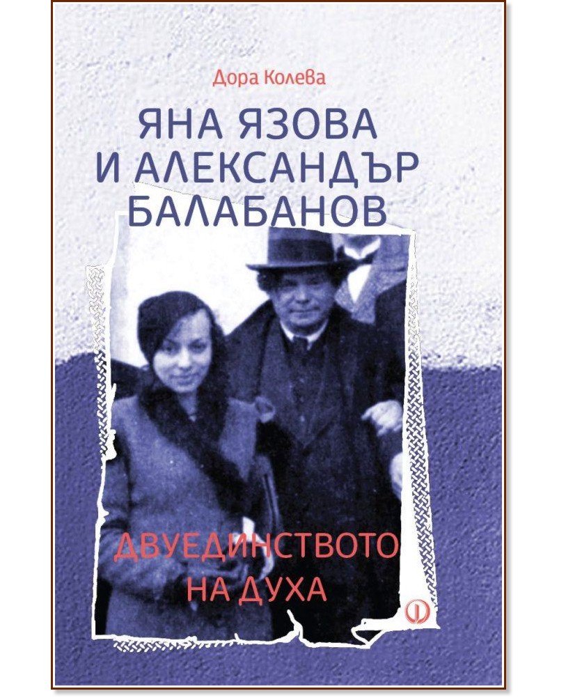 Яна Язова и Александър Балабанов. Двуединството на духа - Дора Колева - книга