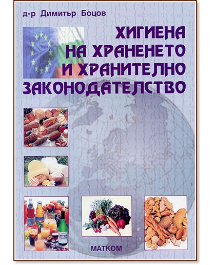 Хигиена на храненето и хранително законодателство - Димитър Боцов - учебник