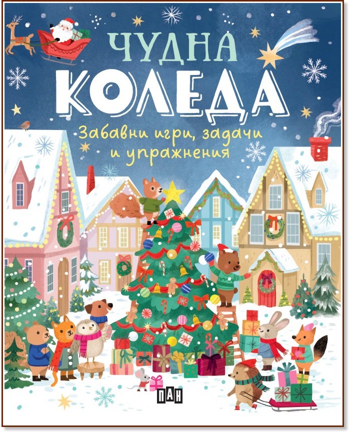 Чудна Коледа: забавни игри, задачи и упражнения Чудна Коледа: забавни игри, задачи и упражнения - детска книга