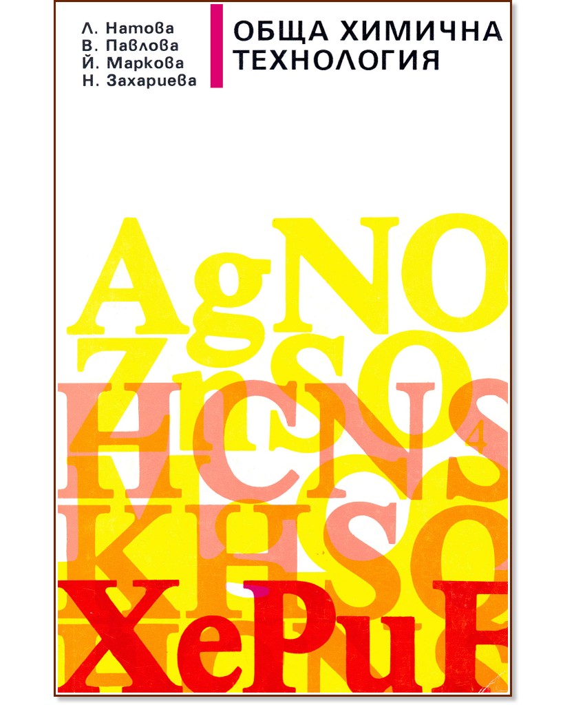 Обща химична технология Обща химична технология - Л. Натова, В. Павлова, Й. Маркова, Н. Захариева - учебник