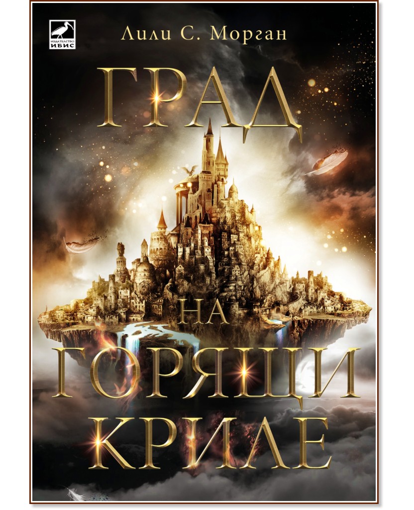 Град на горящи криле Град на горящи криле - Лили С. Морган - книга