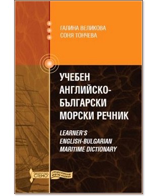  -   : Learner`s English-Bulgarian maritime dictionary -  ,   - 