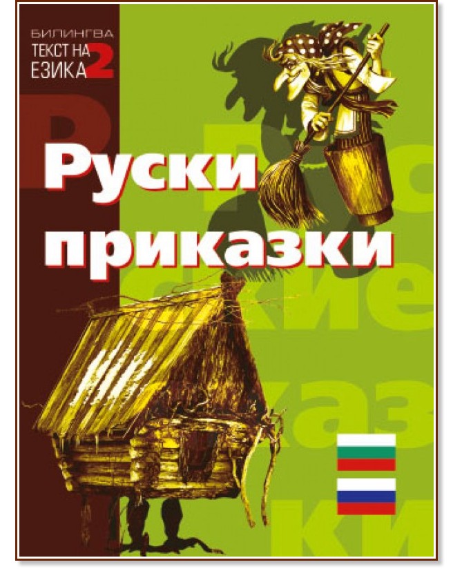 Руски приказки - детска книга