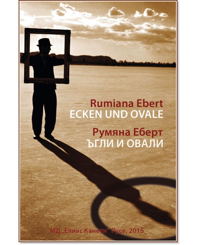 Ъгли и овали : Ecken und Ovale - Румяна Еберт - книга