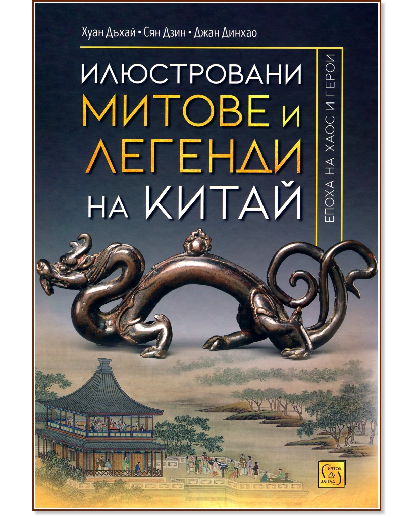 Илюстровани митове и легенди на Китай - Хуан Дъхай, Сян Дзин, Джан Динхао - книга