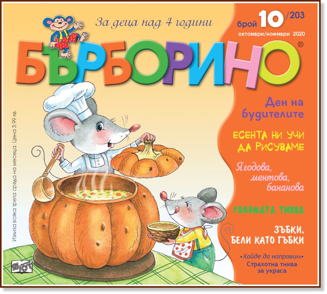 Бърборино - Брой 10 / 2020 - списание - store.bg