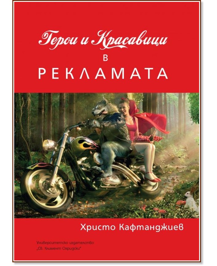 Герои и красавици в рекламата - Христо Кафтанджиев - книга