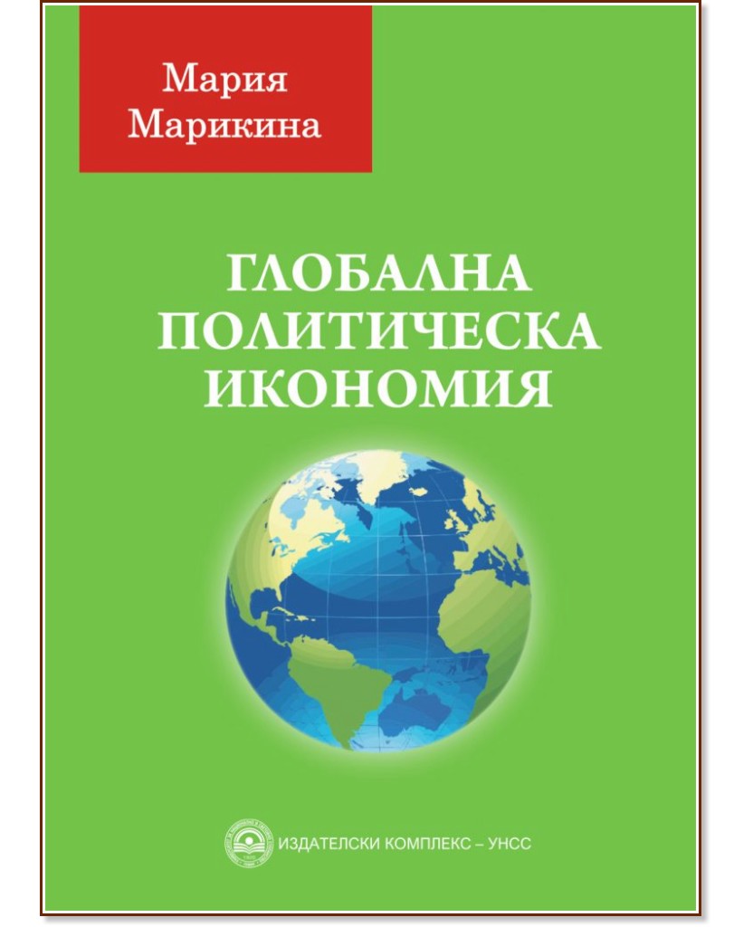 Глобалната политическа икономия - Мария Марикина - книга