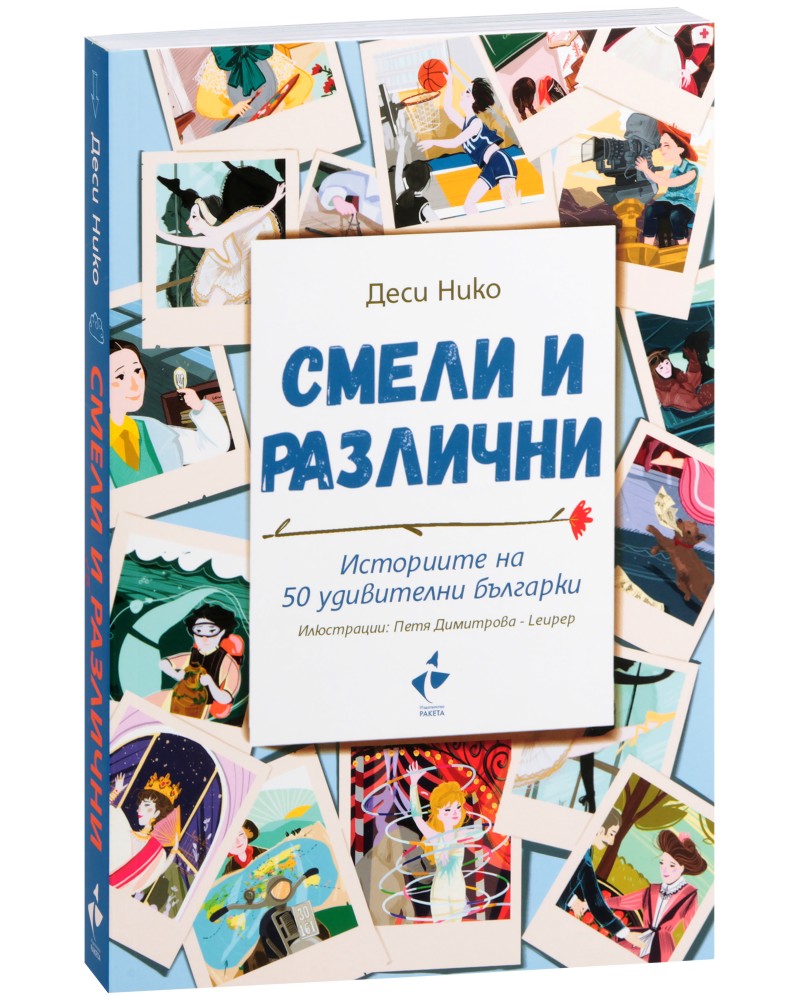 Смели и различни. Историите на 50 удивителни българки - Деси Нико - книга