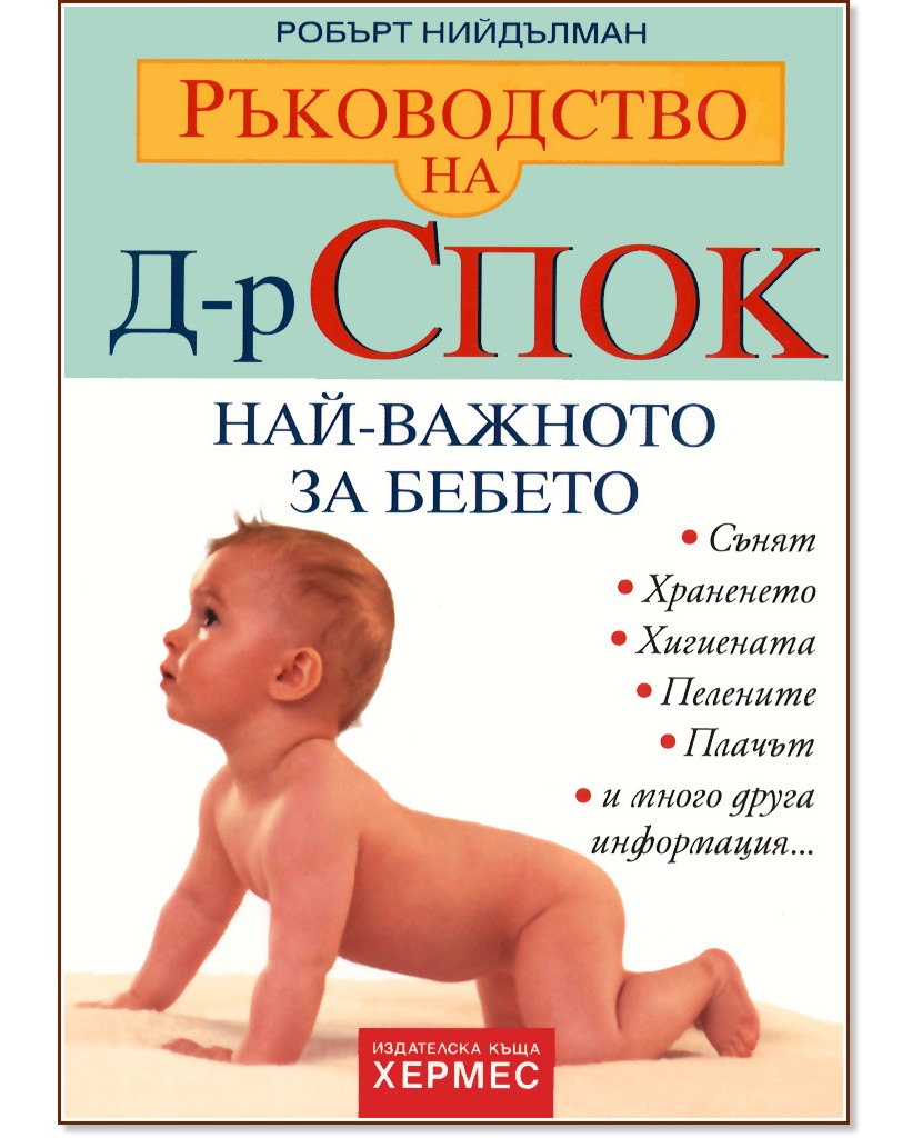 Ръководство на д-р Спок: Най-важното за бебето - Робърт Нийдълман - книга