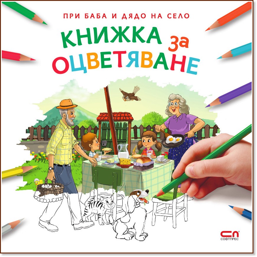 При баба и дядо на село: Книжка за оцветяване - детска книга