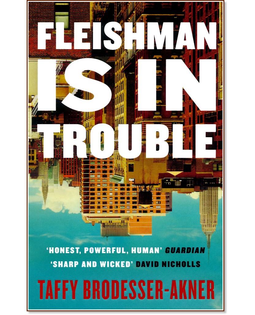 Fleishman Is in Trouble Taffy BrodesserAkner книга store.bg