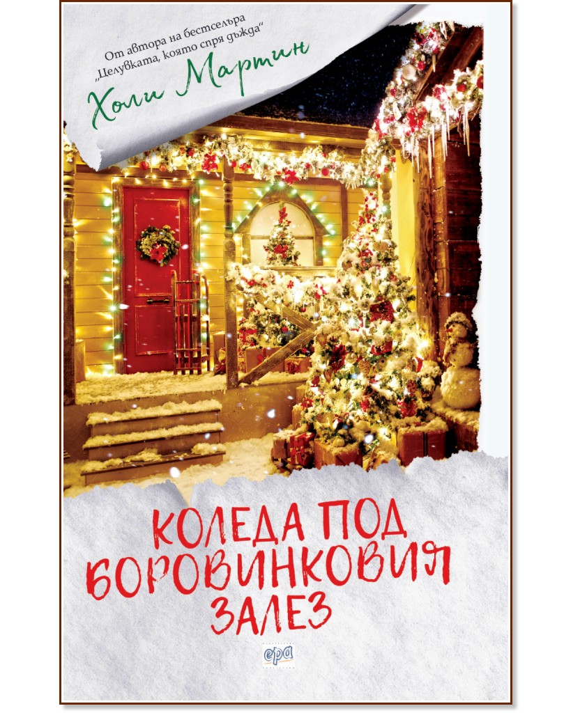 Коледа под боровинковия залез - Холи Мартин - книга
