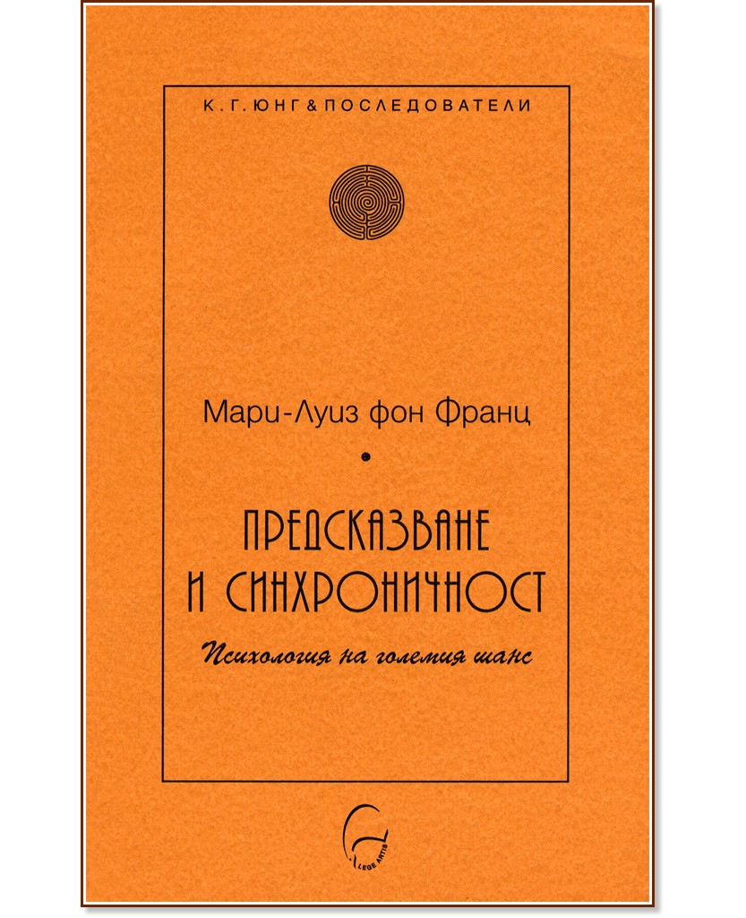 Предсказване и синхроничност - Мари-Луиз фон Франц - книга
