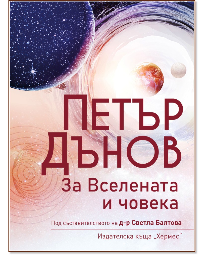 Петър Дънов: За Вселената и човека - Светла Балтова - книга