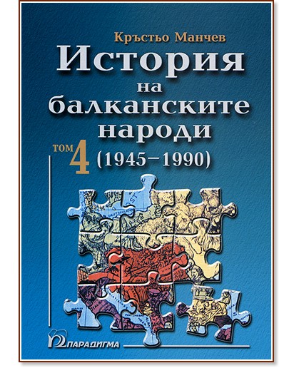 ������� �� ����������� ������ - ��� 4: 1945 - 1990 - ������� ������ - �����