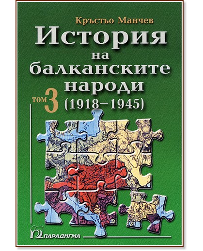 ������� �� ����������� ������ - ��� 3: 1918 - 1945 - ������� ������ - �����