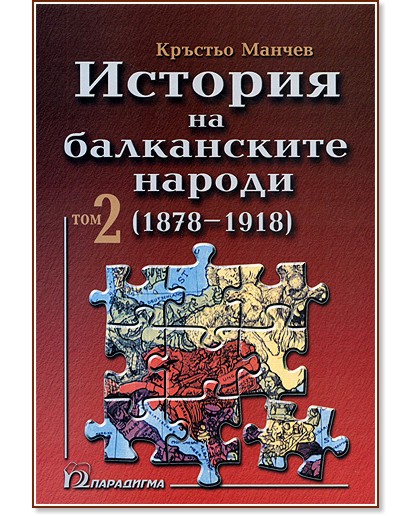 ������� �� ����������� ������ - ��� 2: 1878 - 1918 - ������� ������ - �����