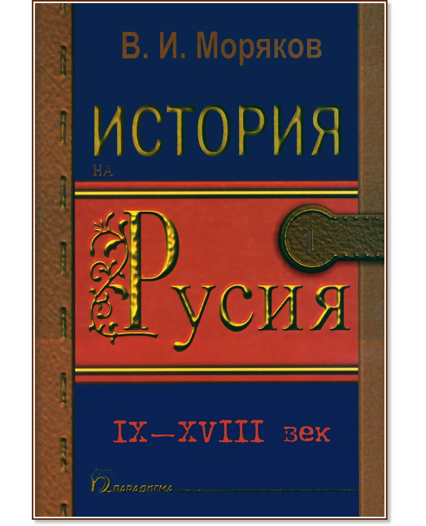 ������� �� ����� - 1: IX - XVIII ��� - �. �. ������� - �����