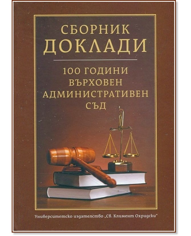Сборник доклади: 100 години Върховен административен съд Сборник доклади: 100 години Върховен административен съд - книга
