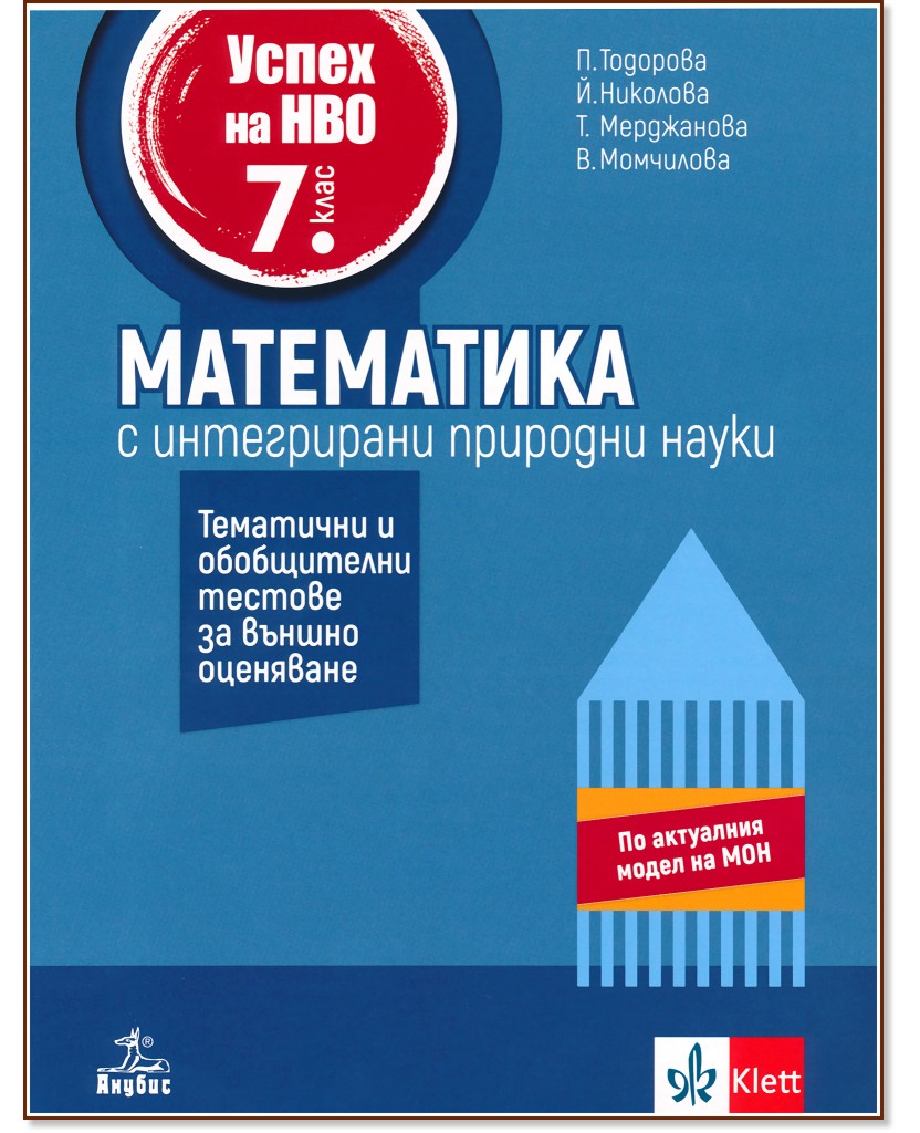 Успех на НВО по математика за 7. клас с интегрирани природни науки Успех на НВО по математика за 7. клас с интегрирани природни науки - Петя Тодорова, Йовка Николова, Татяна Мерджанова, Валентина Момчилова - помагало