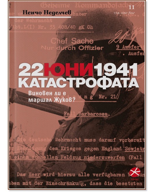 22 юни 1941 : Катастрофата - Ненчо Неделчев - книга