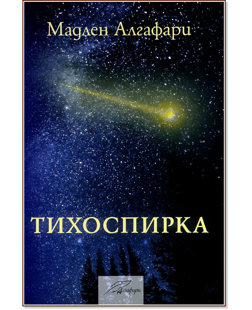 Тихоспирка - Мадлен Алгафари - книга