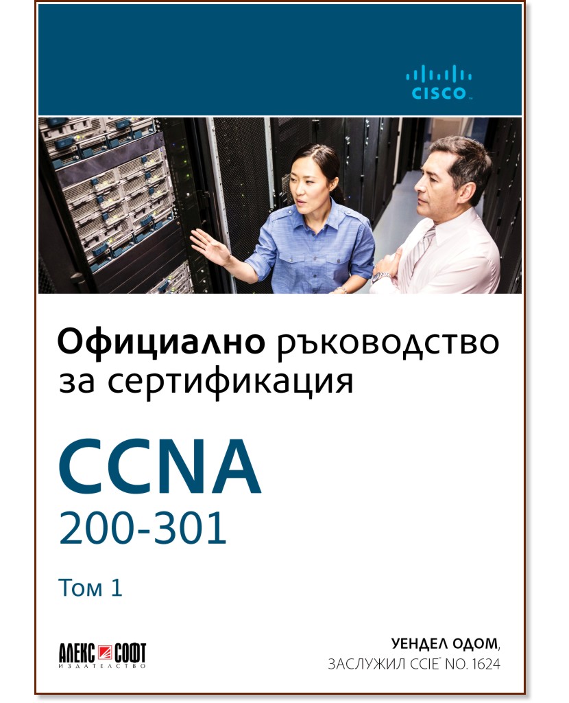 CCNA 200-301: Официално ръководство за сертифициране - том 1 - Уендел Одом - книга
