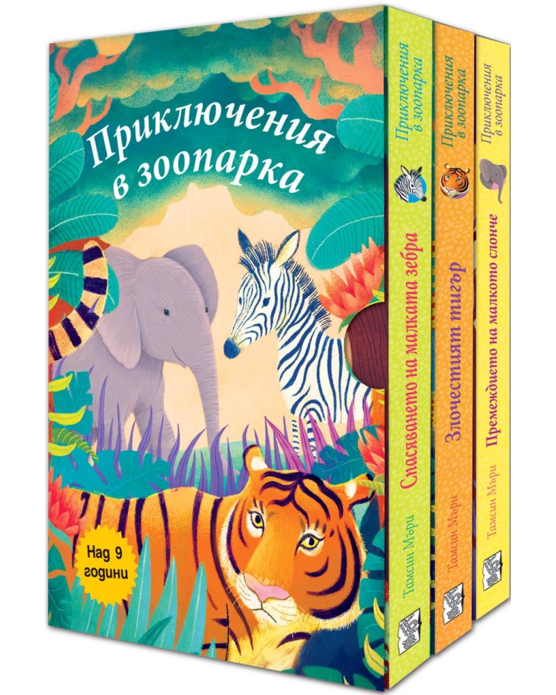 Приключения в зоопарка - Комплект от 3 книги - детска книга - store.bg