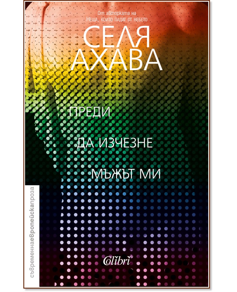 Преди да изчезне мъжът ми Преди да изчезне мъжът ми - Селя Ахава - книга