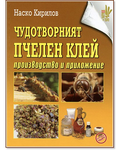 Чудотворният пчелен клей. Производство и приложение - Наско Кирилов - книга