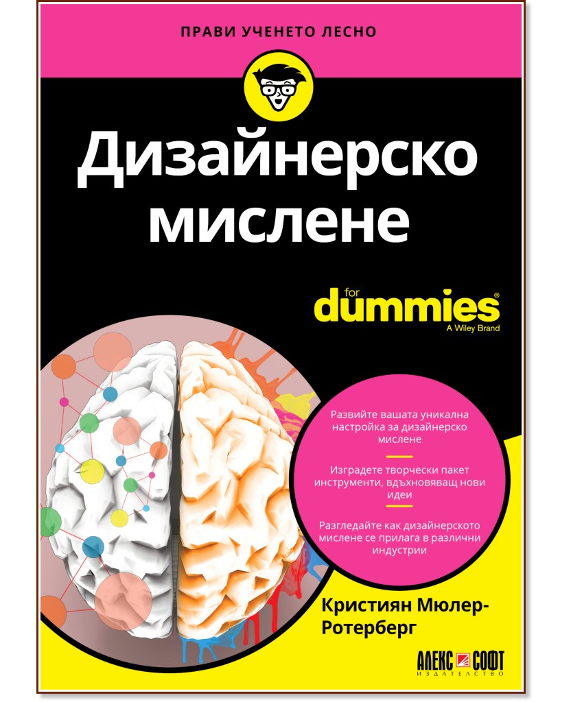 Дизайнерско мислене For Dummies - Кристиян Мюлер-Ротерберг - книга