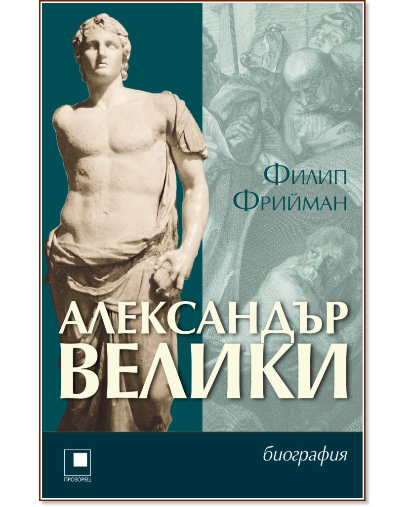 Александър Велики - Филип Фрийман - книга