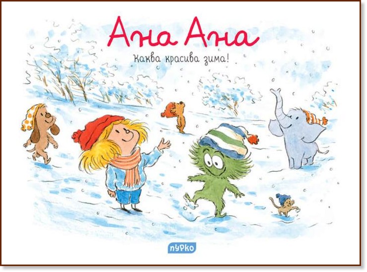 Ана Ана: Каква красива зима! - Алекси Дормал, Доминик Рок - детска книга