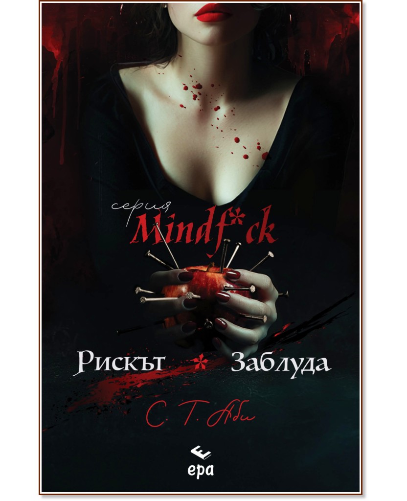 Рискът. Заблуда Рискът. Заблуда - С. Т. Аби - книга