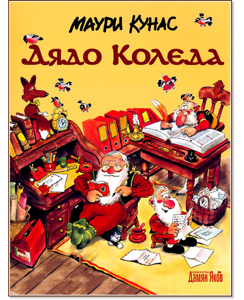 Дядо Коледа - Маури Кунас - детска книга