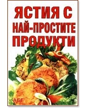 Ястия с най-простите продукти Ястия с най-простите продукти - книга