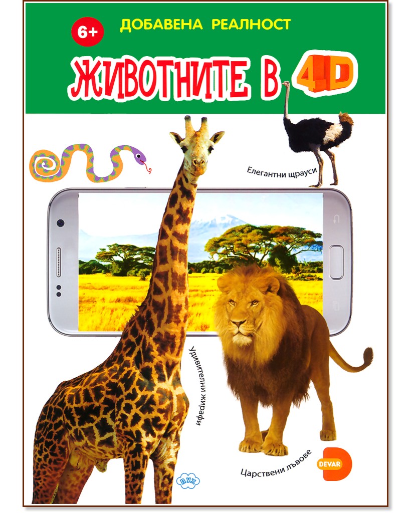 Животните в 4D - Книжка с добавена реалност - детска книга