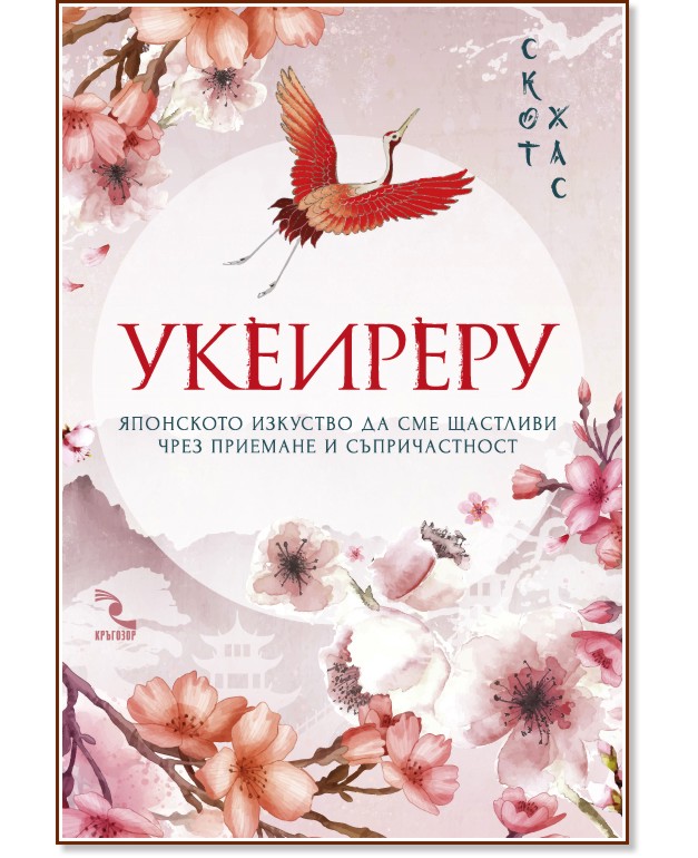 Укеиреру: Японското изкуство да сме щастливи чрез приемане и съпричастност - Скот Хас - книга