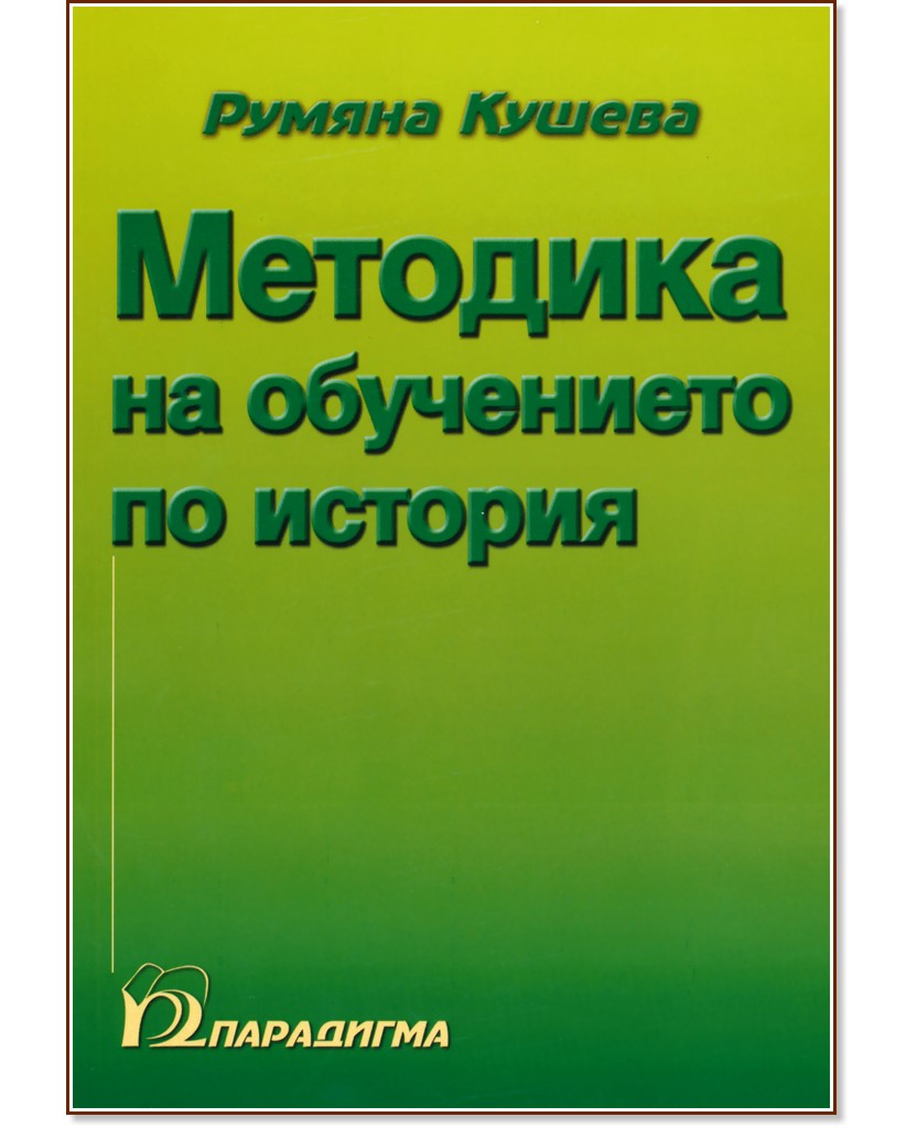 Методика на обучението по история - Румяна Кушева - книга