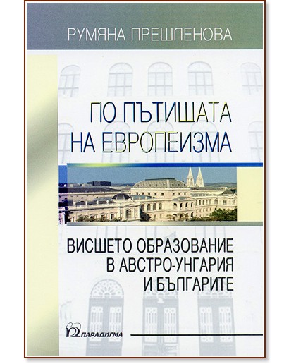 По пътищата на европеизма - Румяна Прешленова - книга