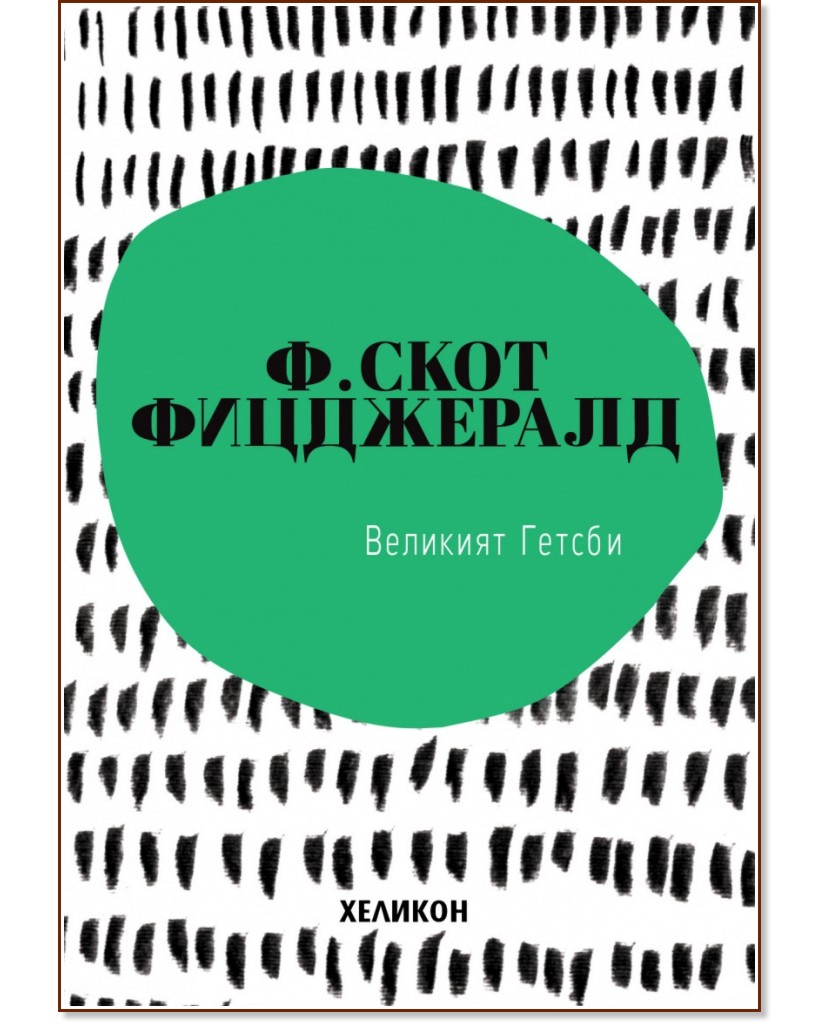 Великият Гетсби - Ф. Скот Фицджералд - книга - store.bg