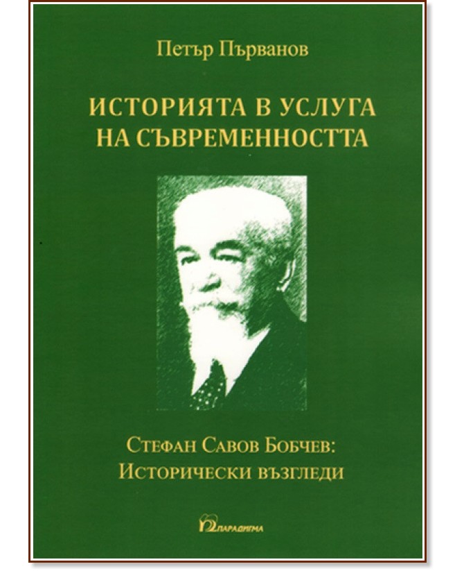 Историята в услуга на съвременността - Петър Първанов - книга