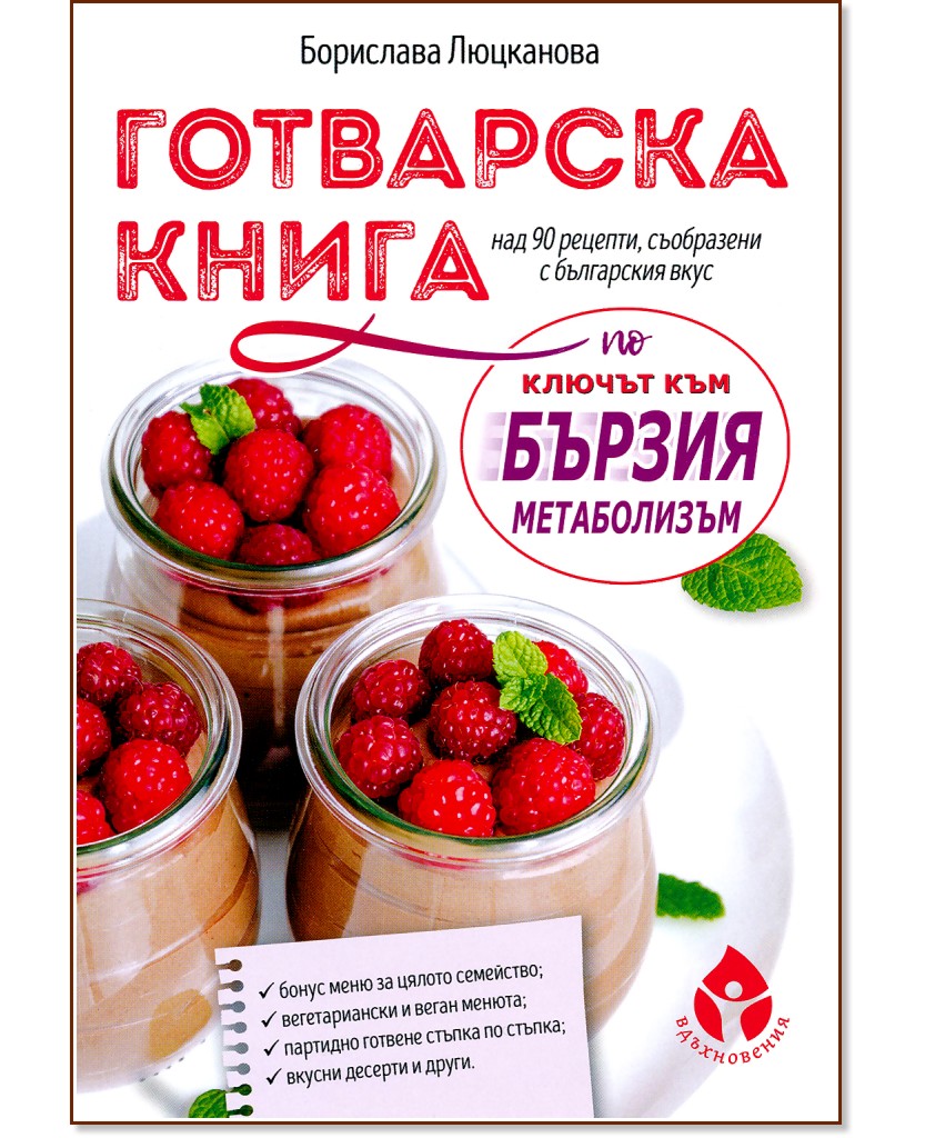 Готварска книга по "Ключът към бързия метаболизъм" - Борислава Люцканова - книга