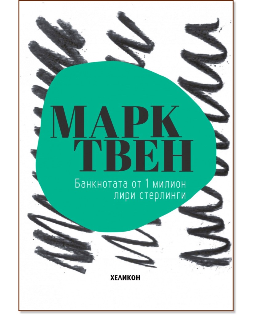 Банкнотата от един милион лири стерлинги Банкнотата от един милион лири стерлинги - Марк Твен - книга