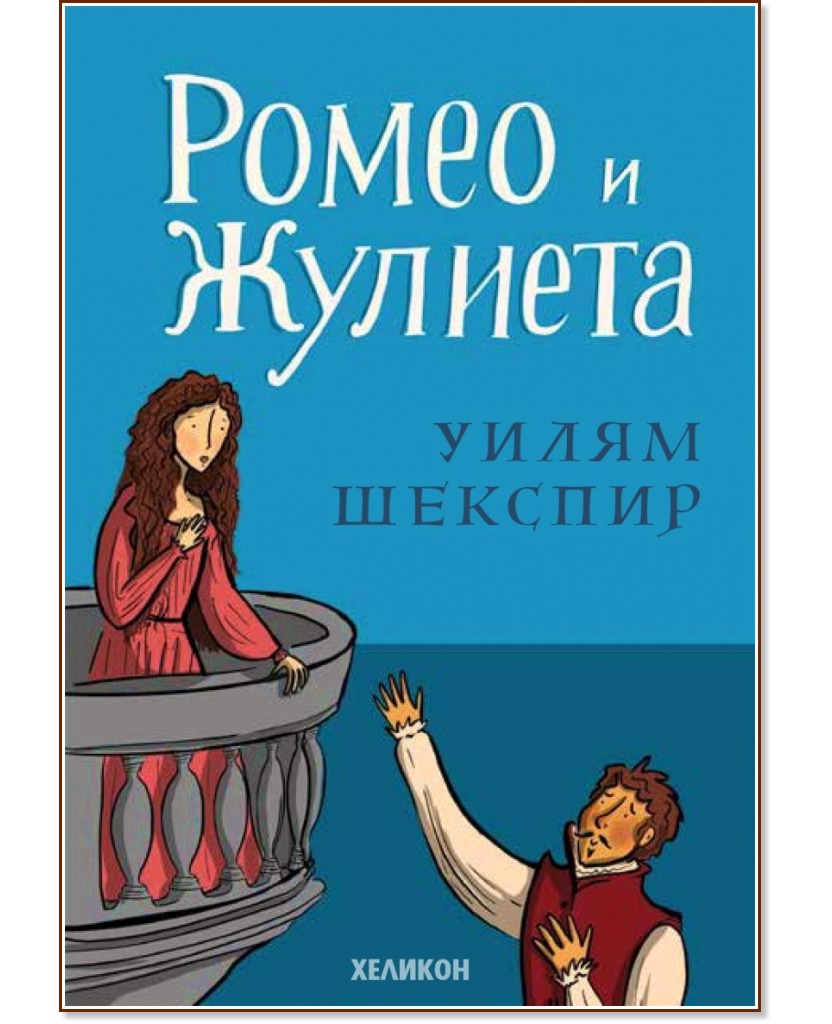 Ромео и Жулиета - Уилям Шекспир - книга - store.bg