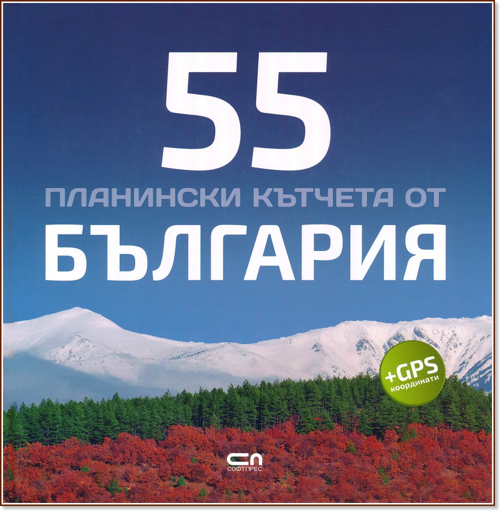55 планински кътчета от България - Радослав Донев - книга