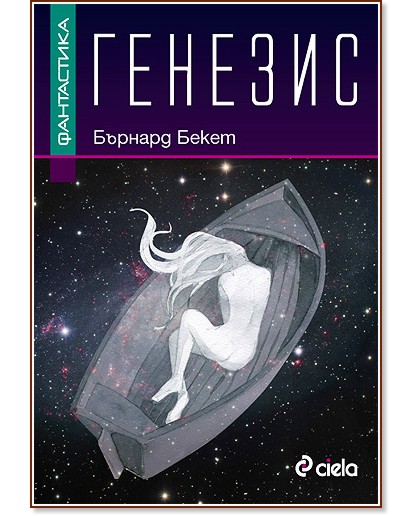 Генезис - Бърнард Бекет - книга - store.bg