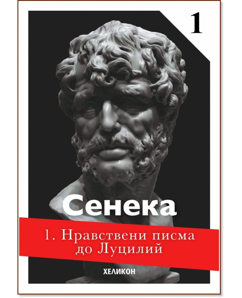 Нравствени писма до Луцилий - том 1 - книга - store.bg